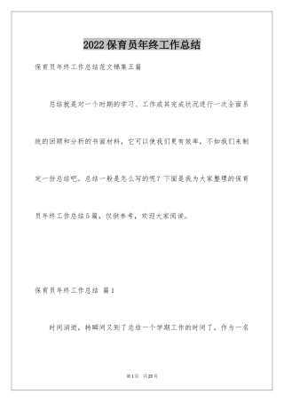 2024保育员年终工作总结_29
