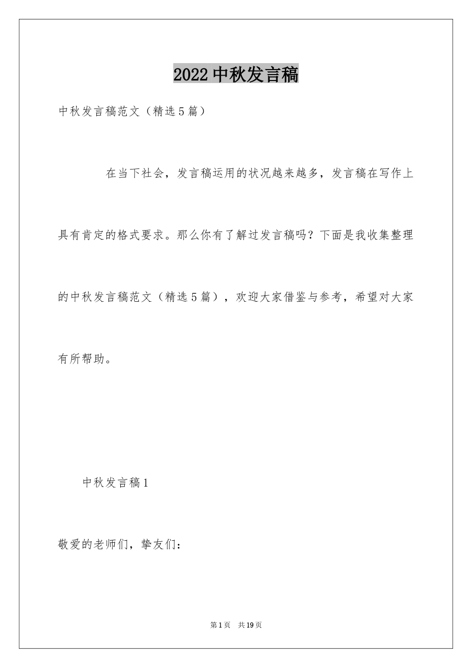 2024中秋发言稿_第1页