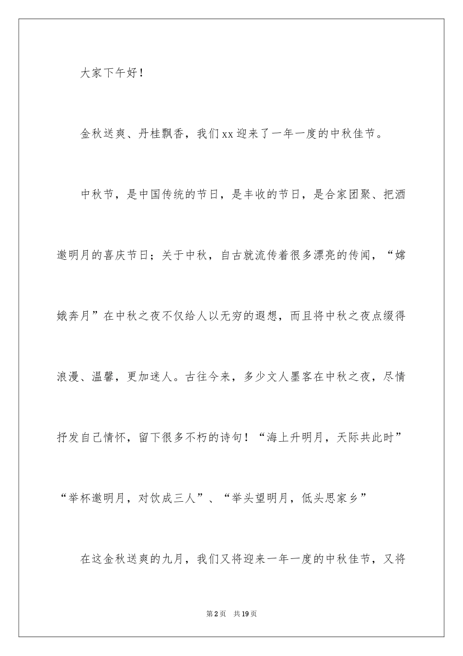 2024中秋发言稿_第2页