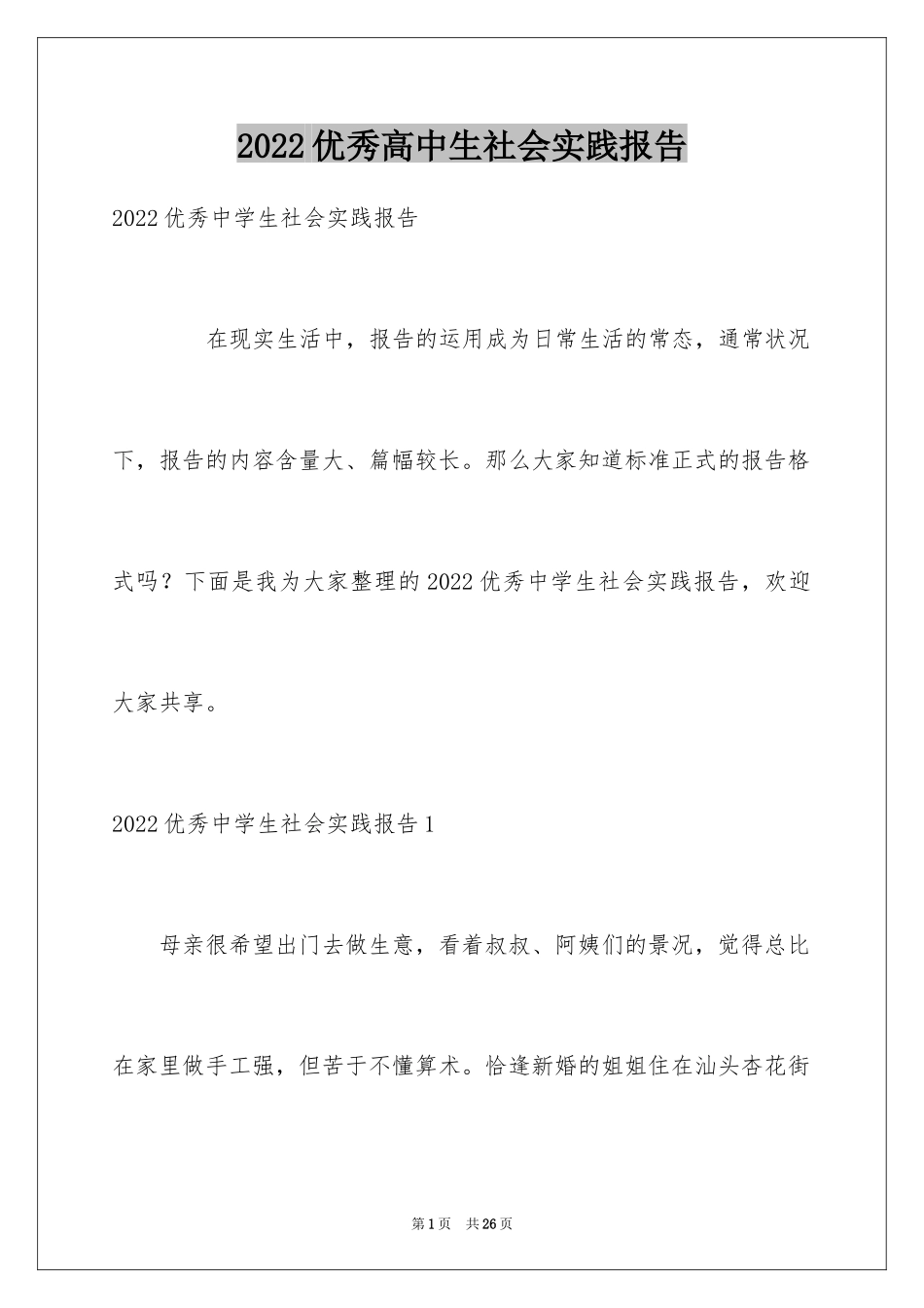 2024优秀高中生社会实践报告_第1页
