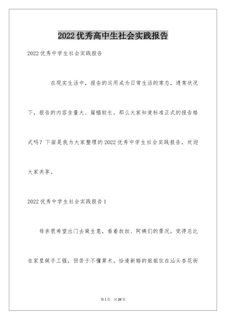 2024优秀高中生社会实践报告