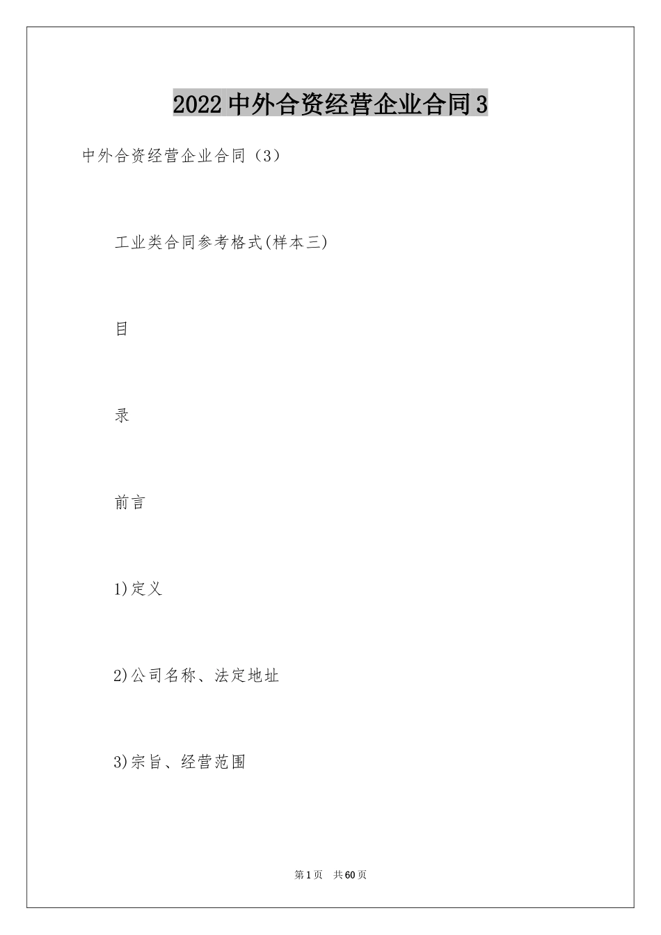 2024中外合资经营企业合同3_第1页