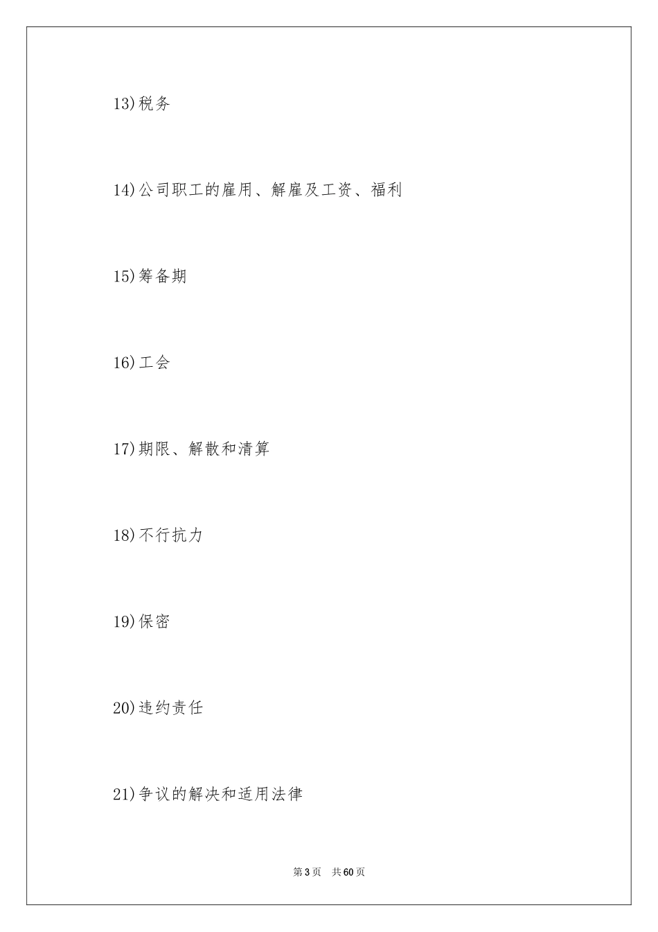 2024中外合资经营企业合同3_第3页