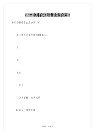 2024中外合资经营企业合同3