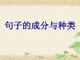 句子的成分与种类(完整课件)