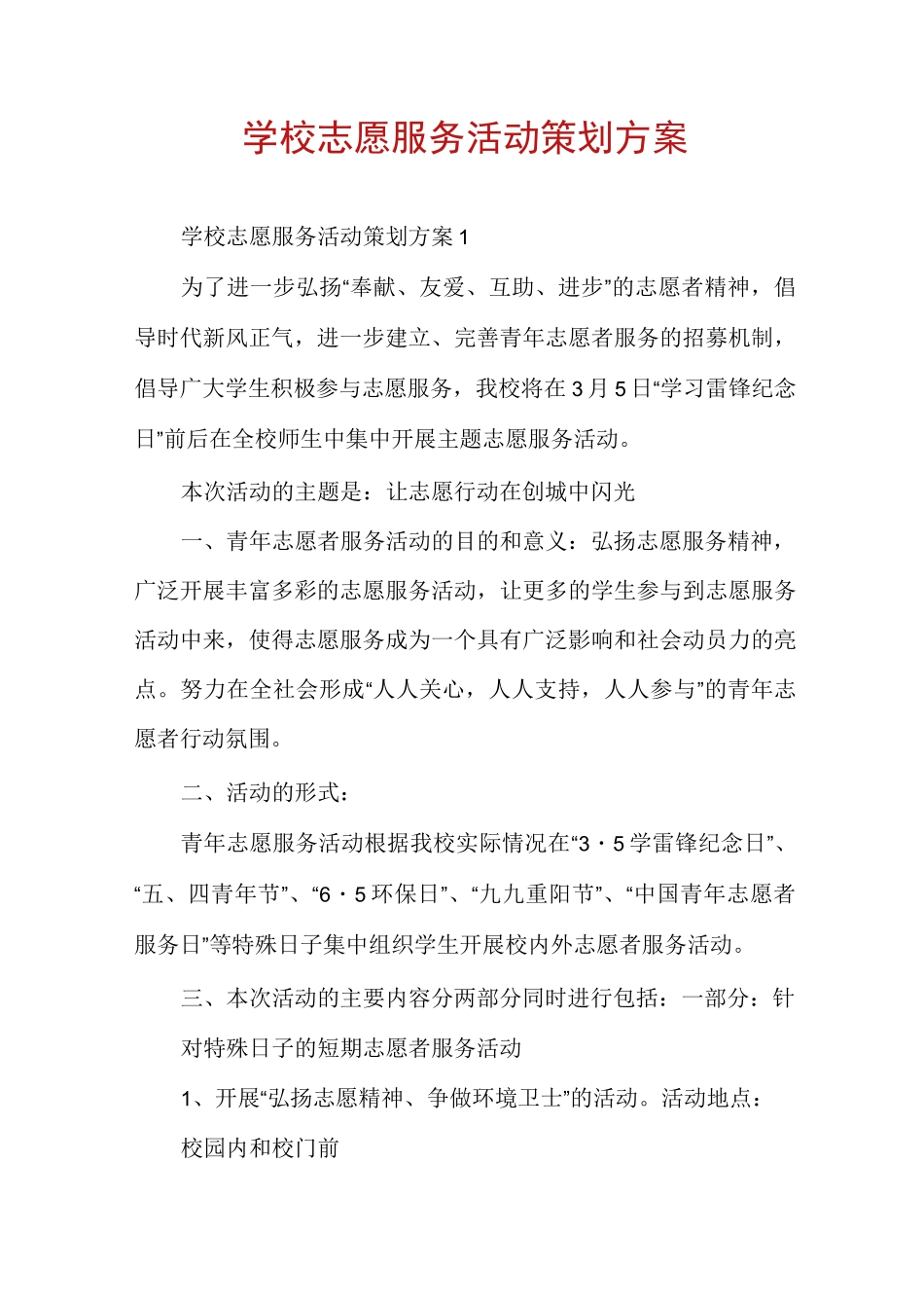 学校志愿服务活动策划方案_第1页