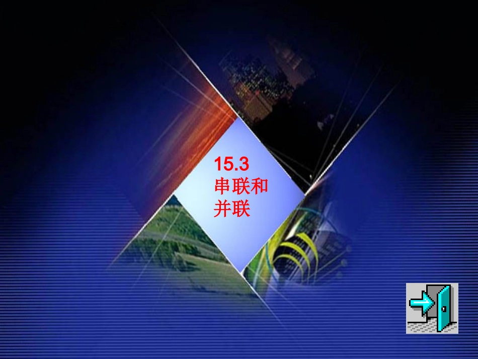 【精品课件】153串联和并联_第1页