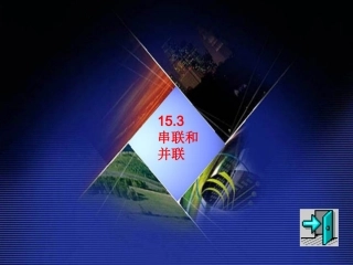 【精品课件】153串联和并联