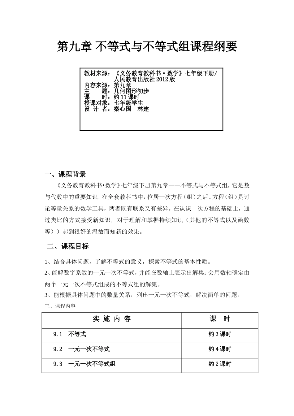 第九章不等式与不等式组课程纲要_第1页