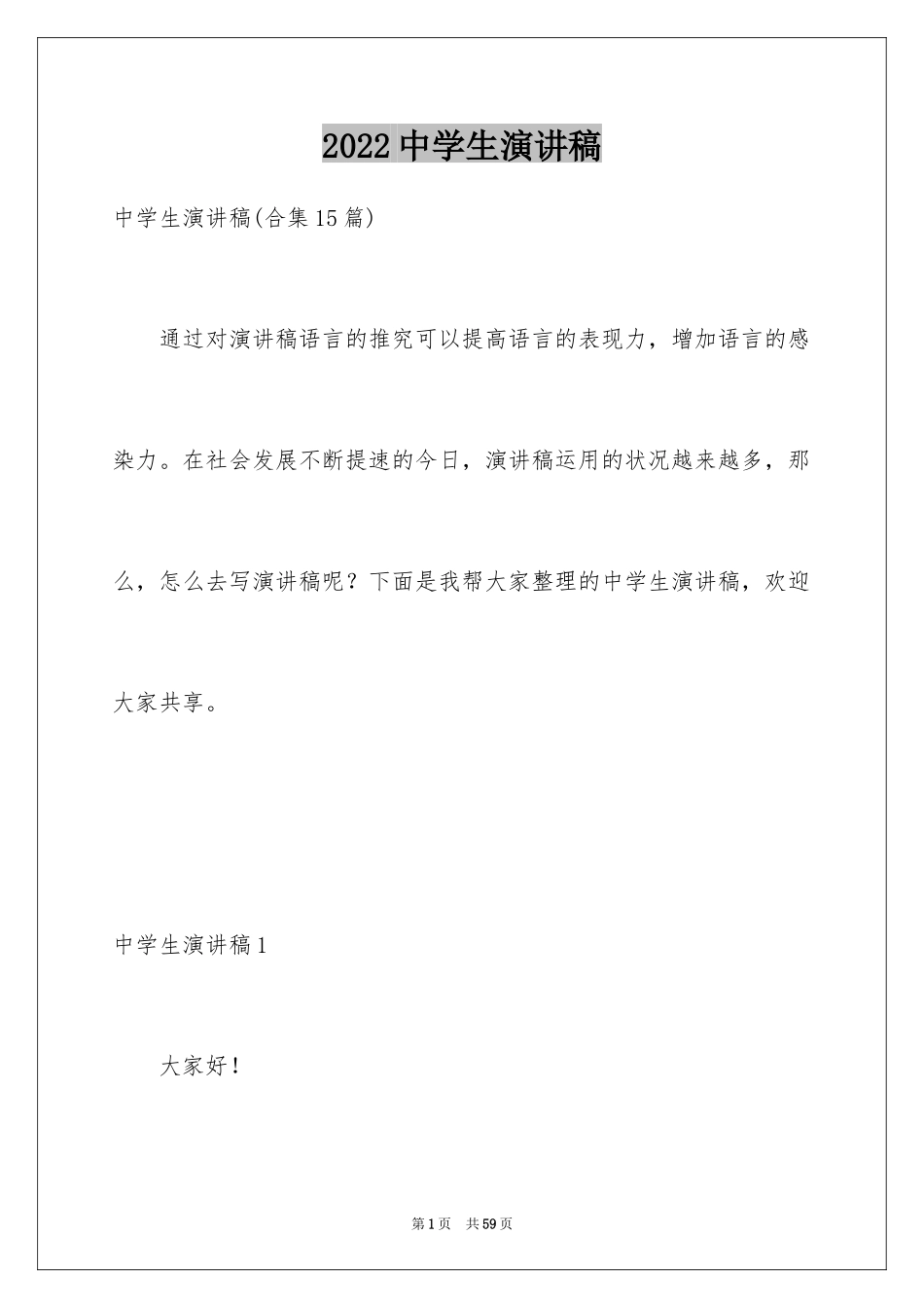 2024中学生演讲稿_1740_第1页