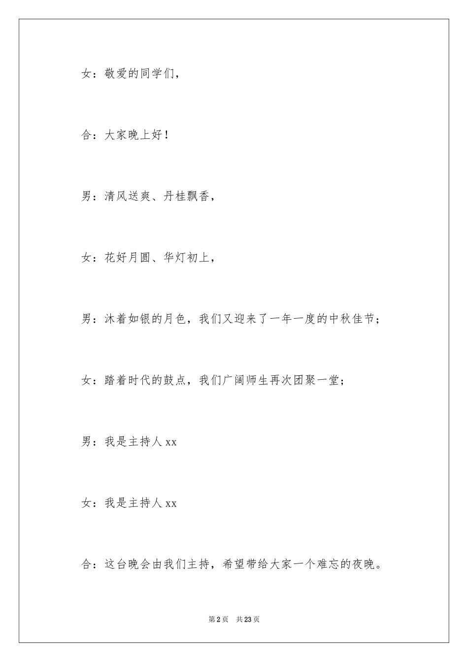 2024中秋晚会精彩主持词_2_第2页