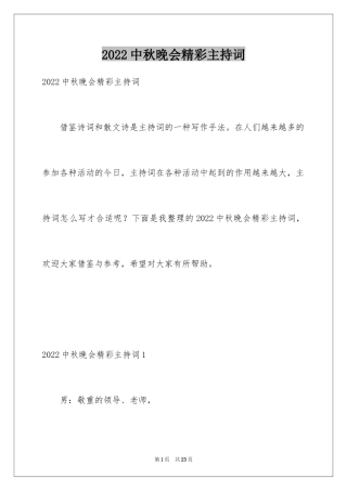 2024中秋晚会精彩主持词_2