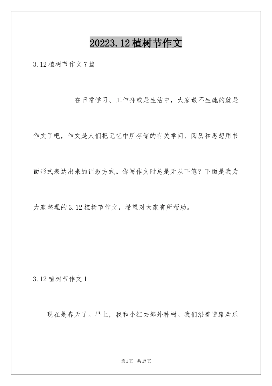 20243.12植树节作文_第1页
