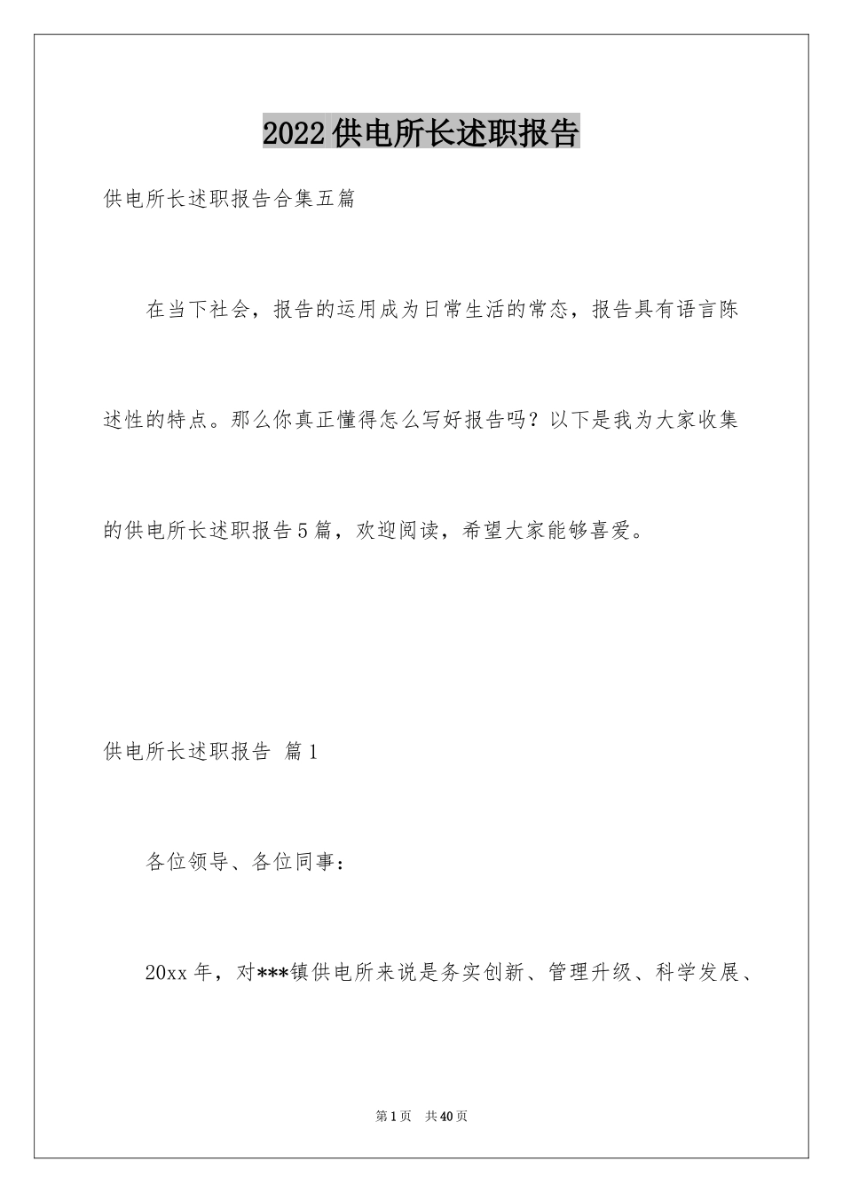 2024供电所长述职报告_9_第1页