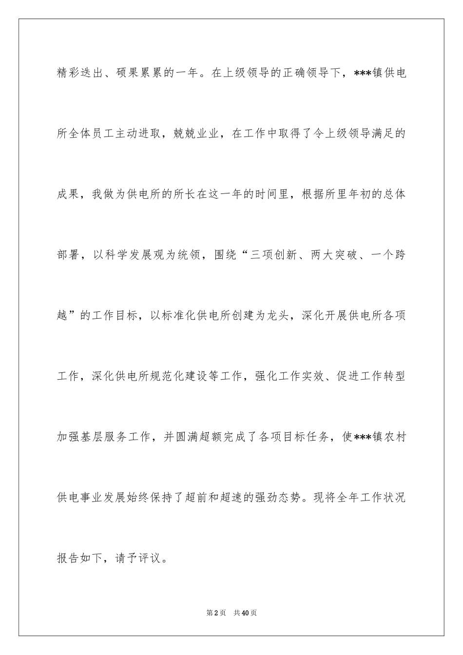 2024供电所长述职报告_9_第2页
