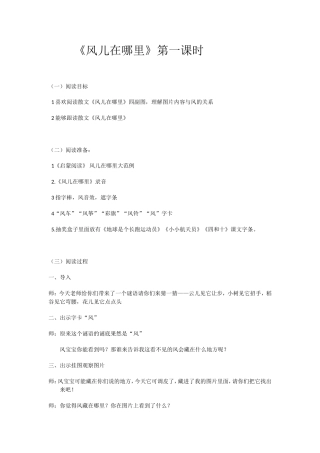 启蒙阅读大班《风儿在哪里》第一课时