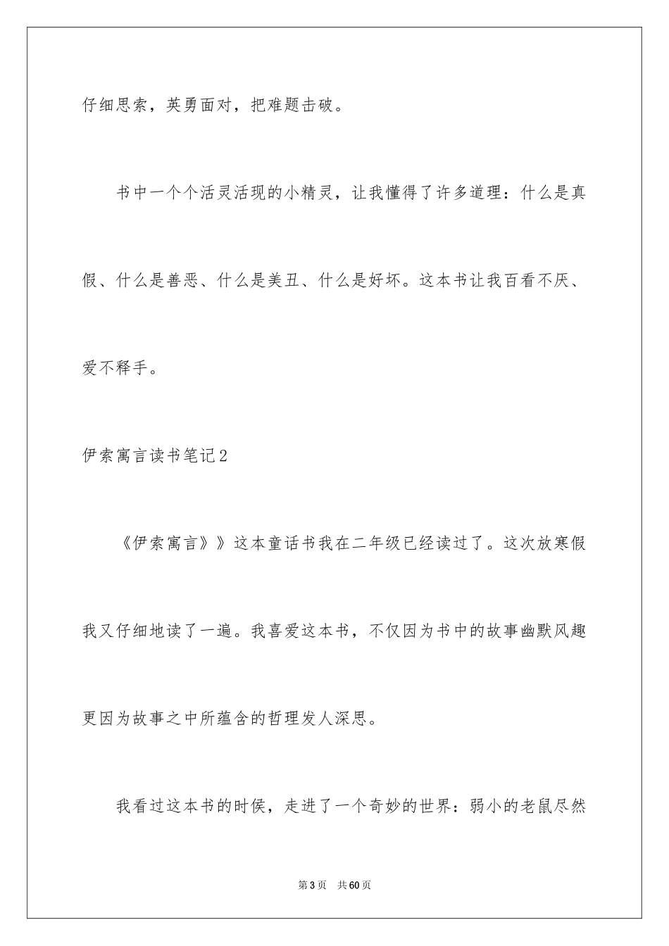 2024伊索寓言读书笔记_28_第3页