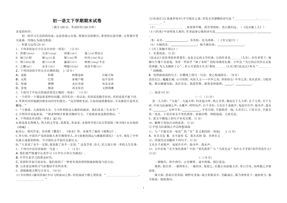 初一下学期语文期末考试试卷_第1页