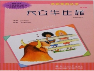 大公牛比非-米莉茉莉丛书之22