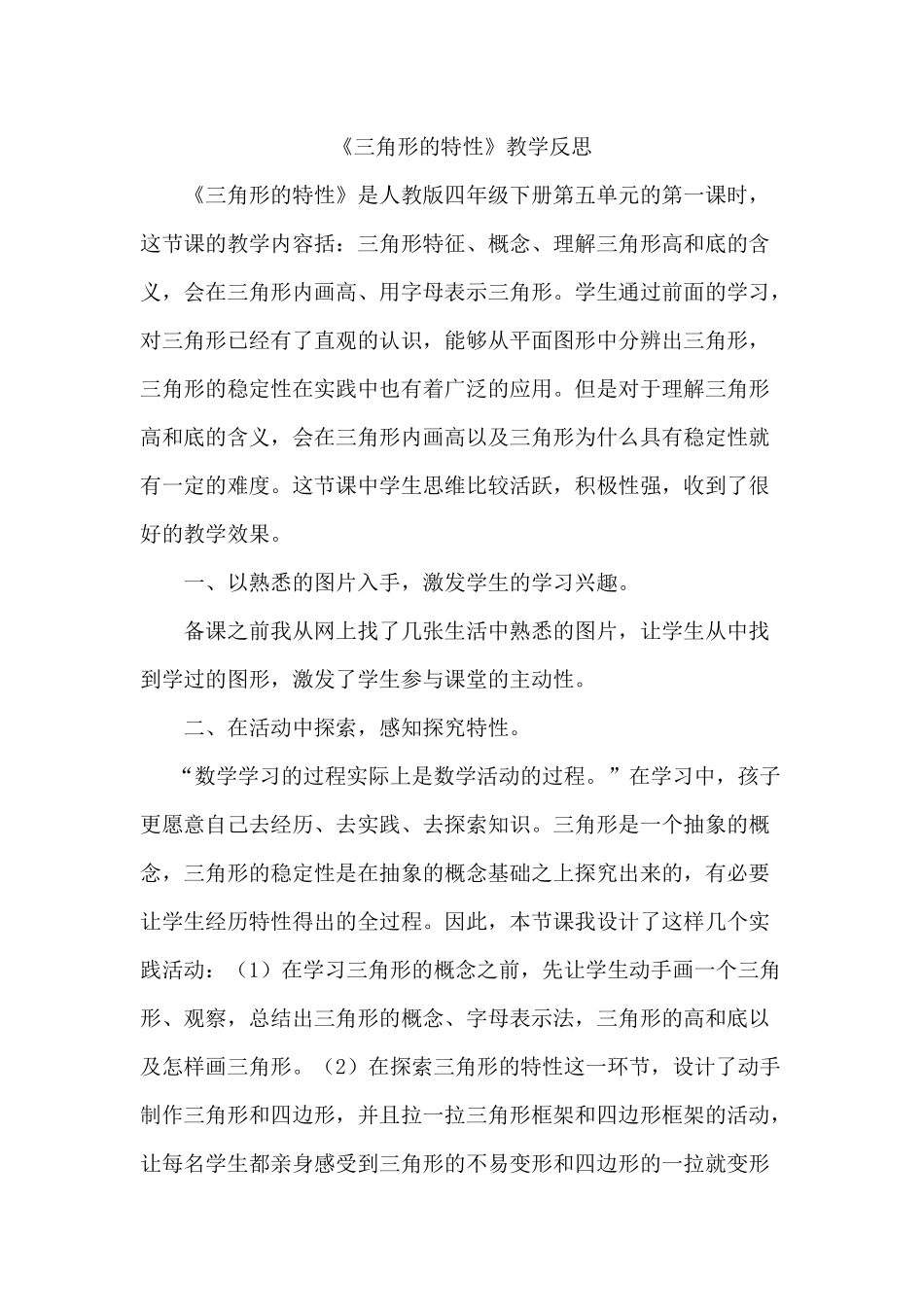 三角形的特性教学反思_第1页