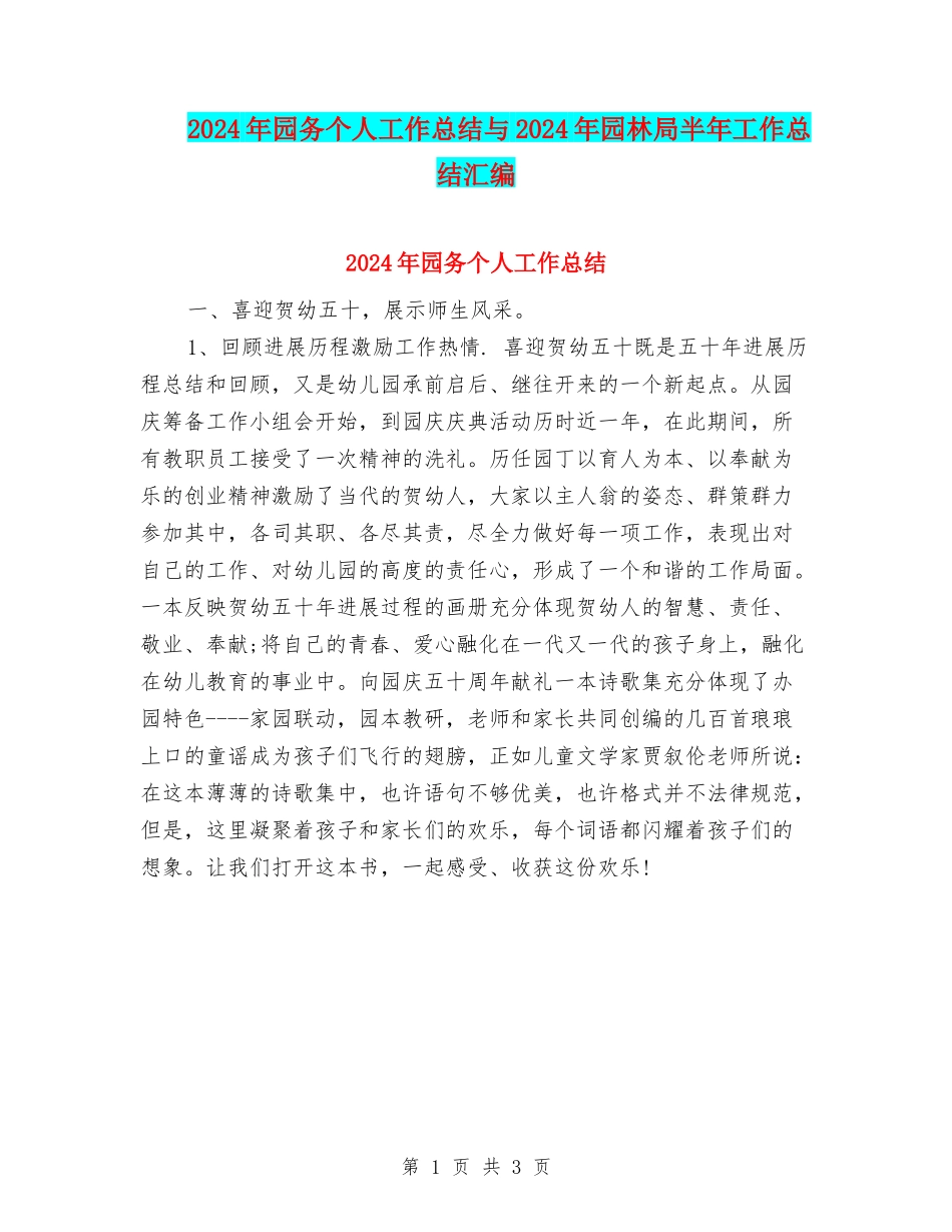 2024年园务个人工作总结与2024年园林局半年工作总结汇编_第1页