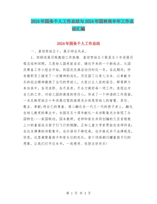 2024年园务个人工作总结与2024年园林局半年工作总结汇编