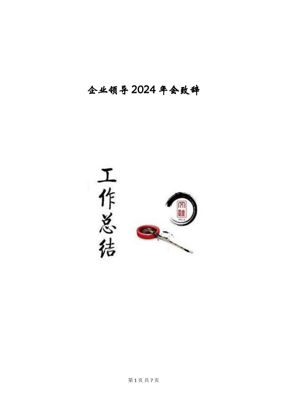 企业领导2024年会致辞_第1页