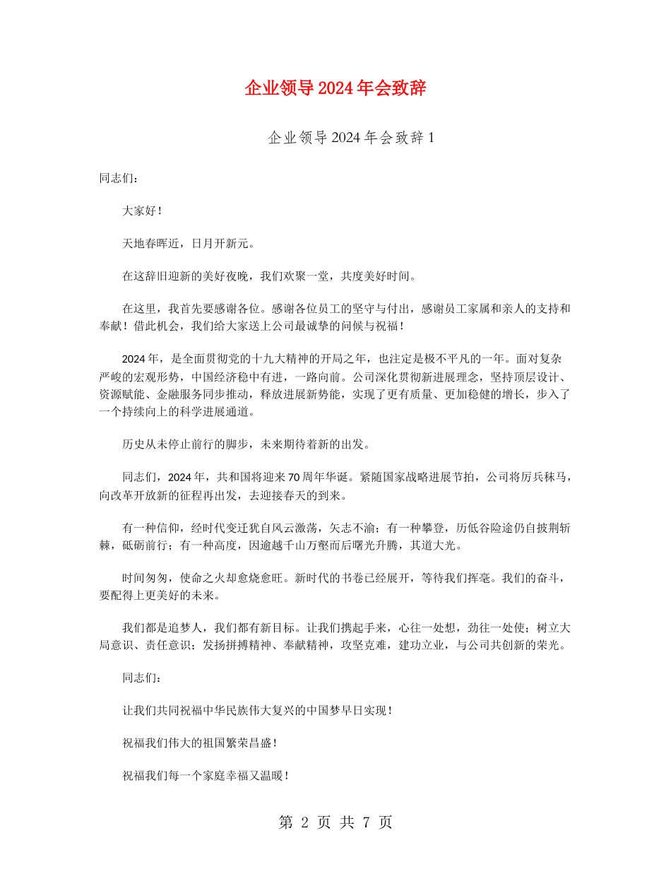 企业领导2024年会致辞_第2页