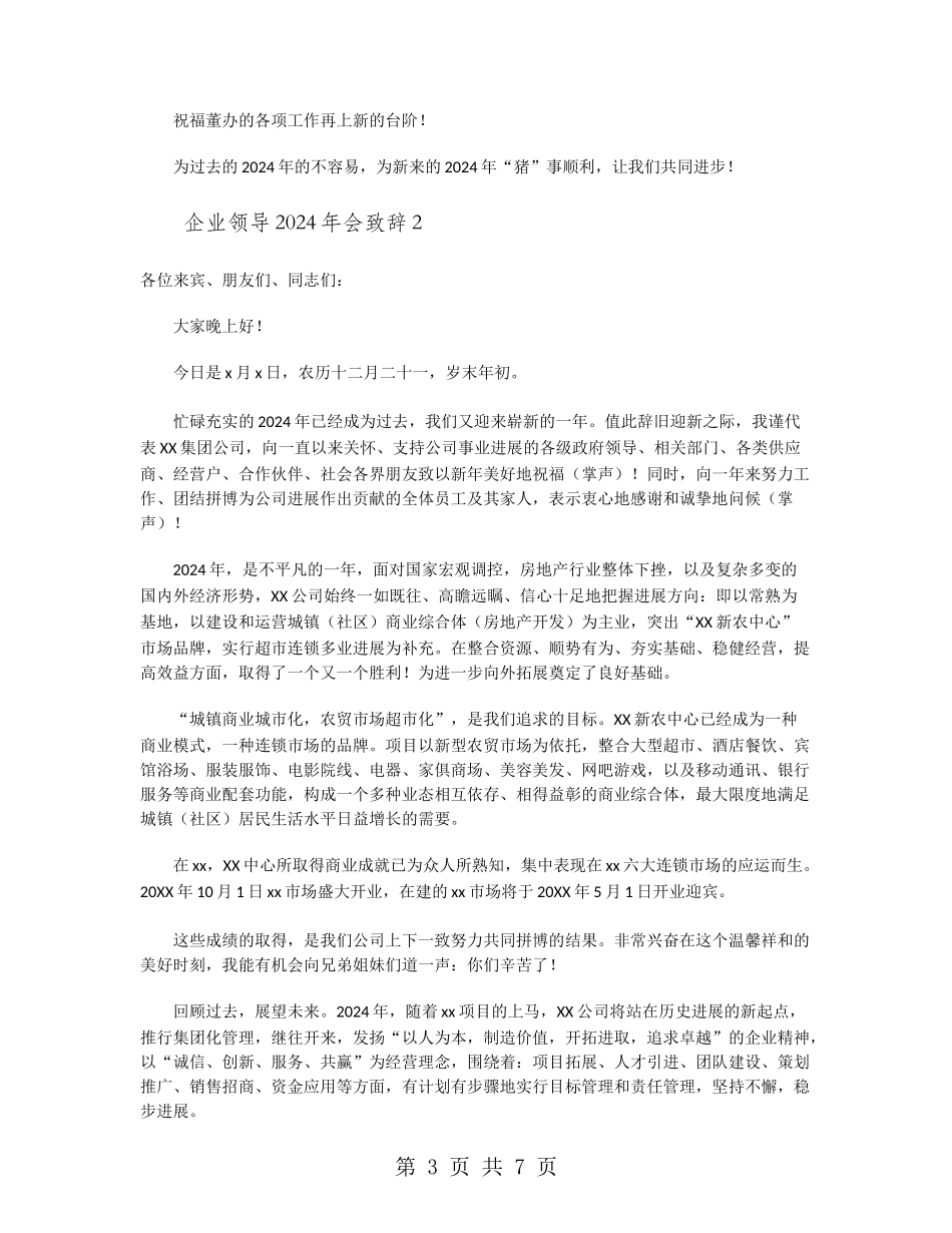 企业领导2024年会致辞_第3页