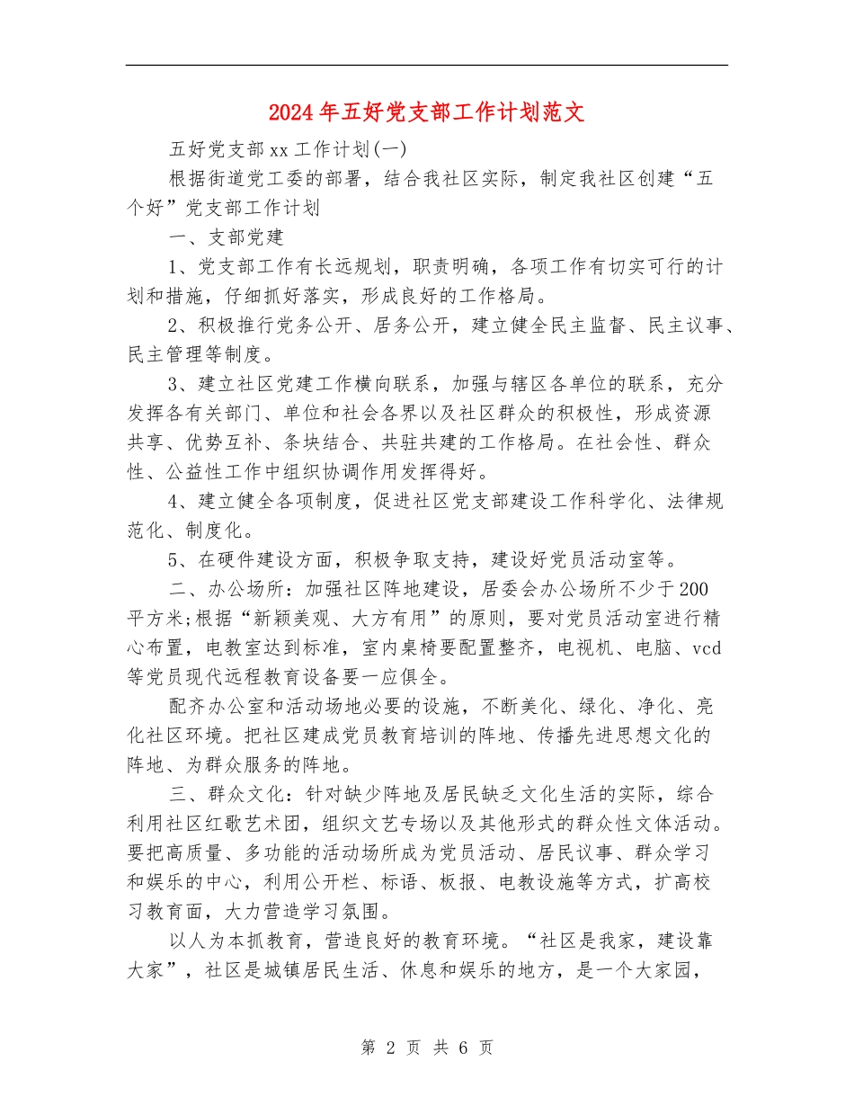 2024年五好党支部工作计划范文_第2页