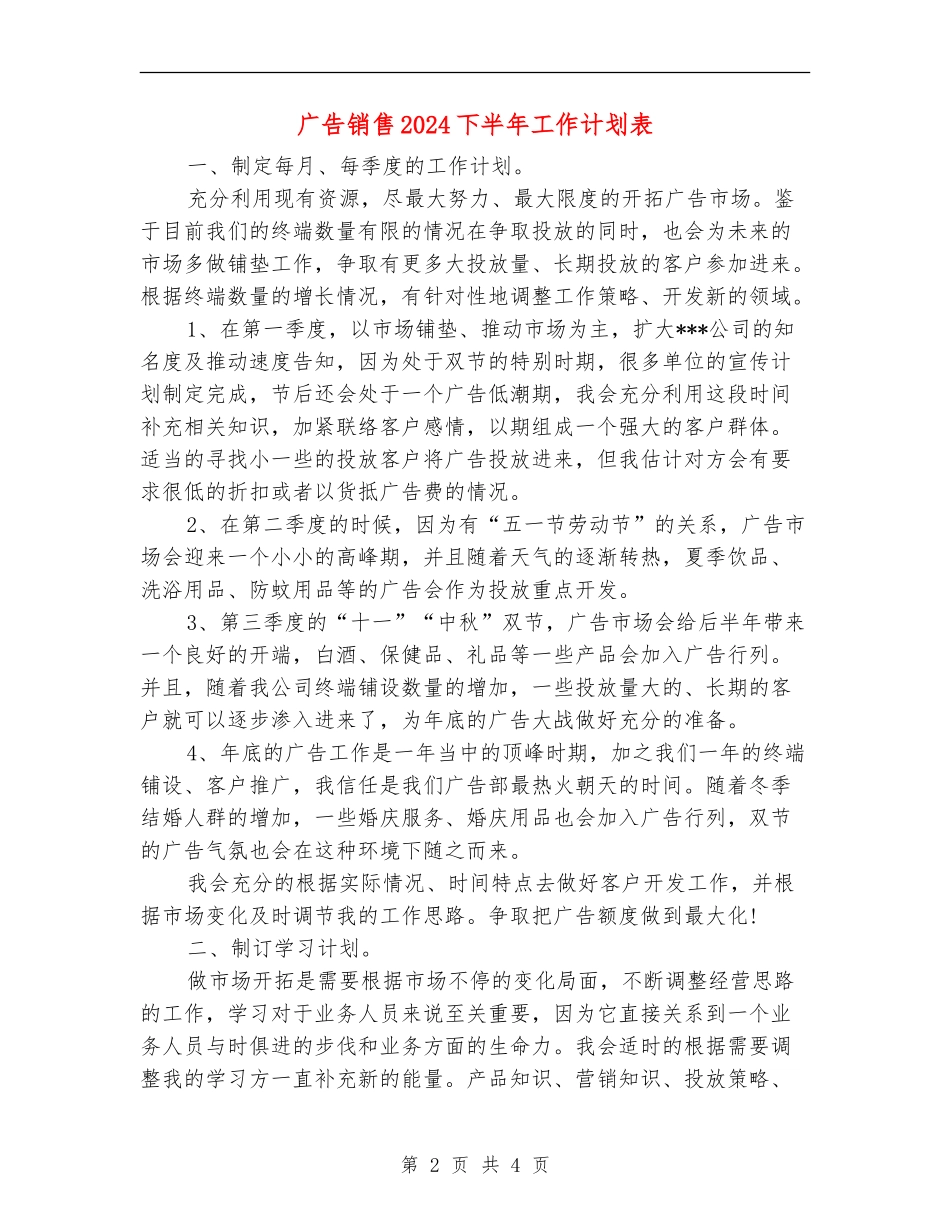 广告销售2024下半年工作计划表_第2页