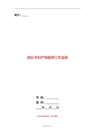 2024年妇产科医师工作总结