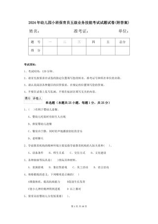 2024年幼儿园小班保育员五级业务技能考试试题试卷(附答案)