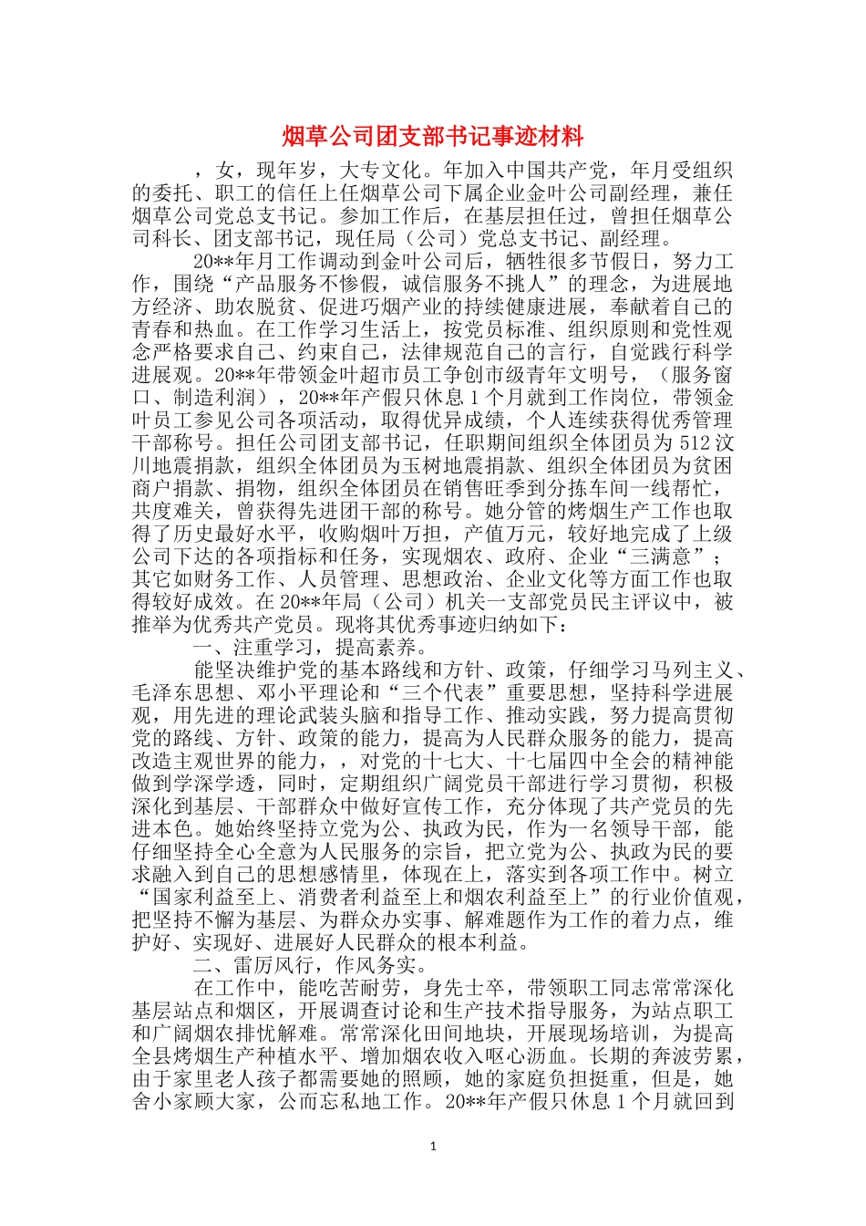 烟草公司团支部书记事迹材料_第1页