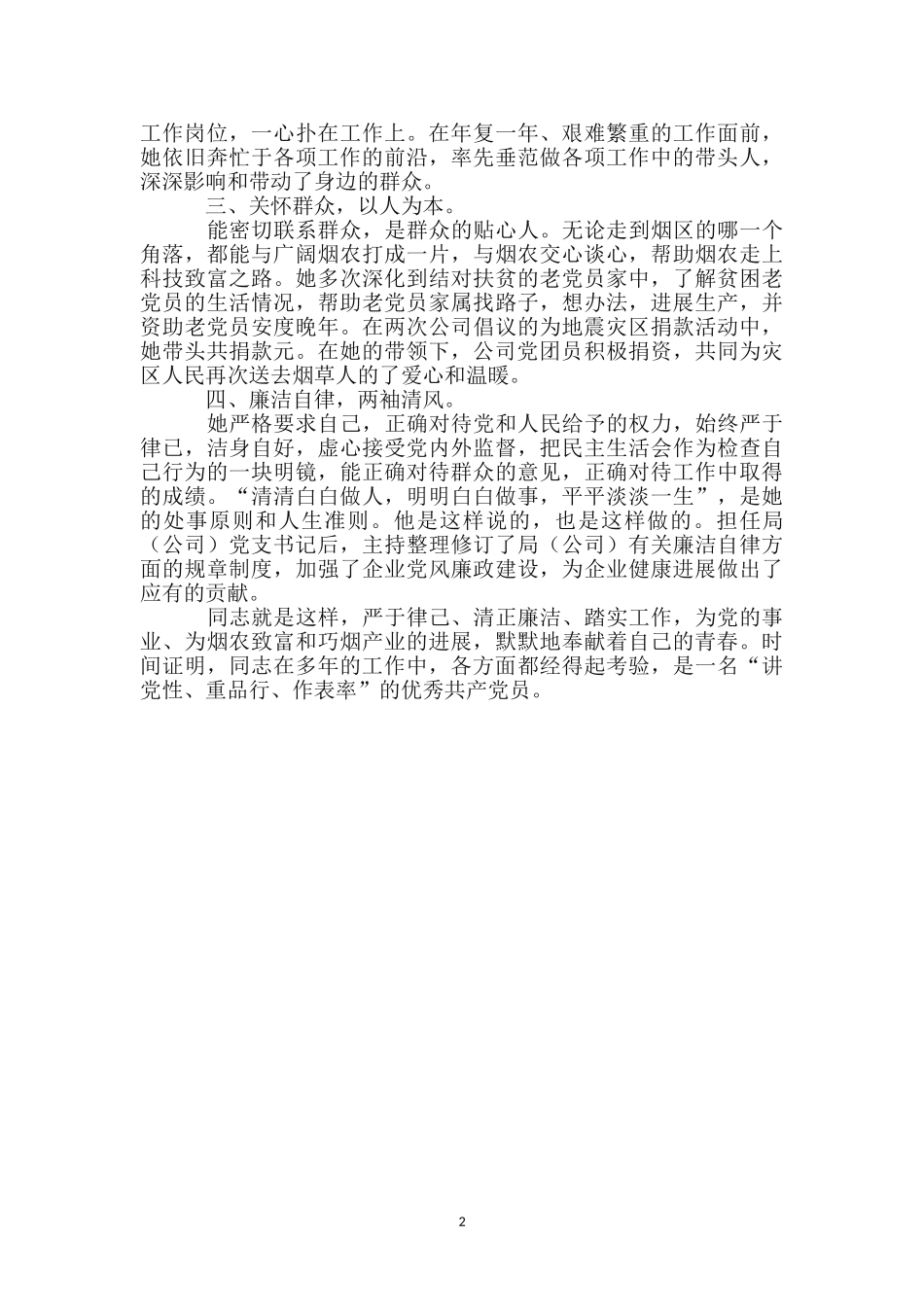 烟草公司团支部书记事迹材料_第2页