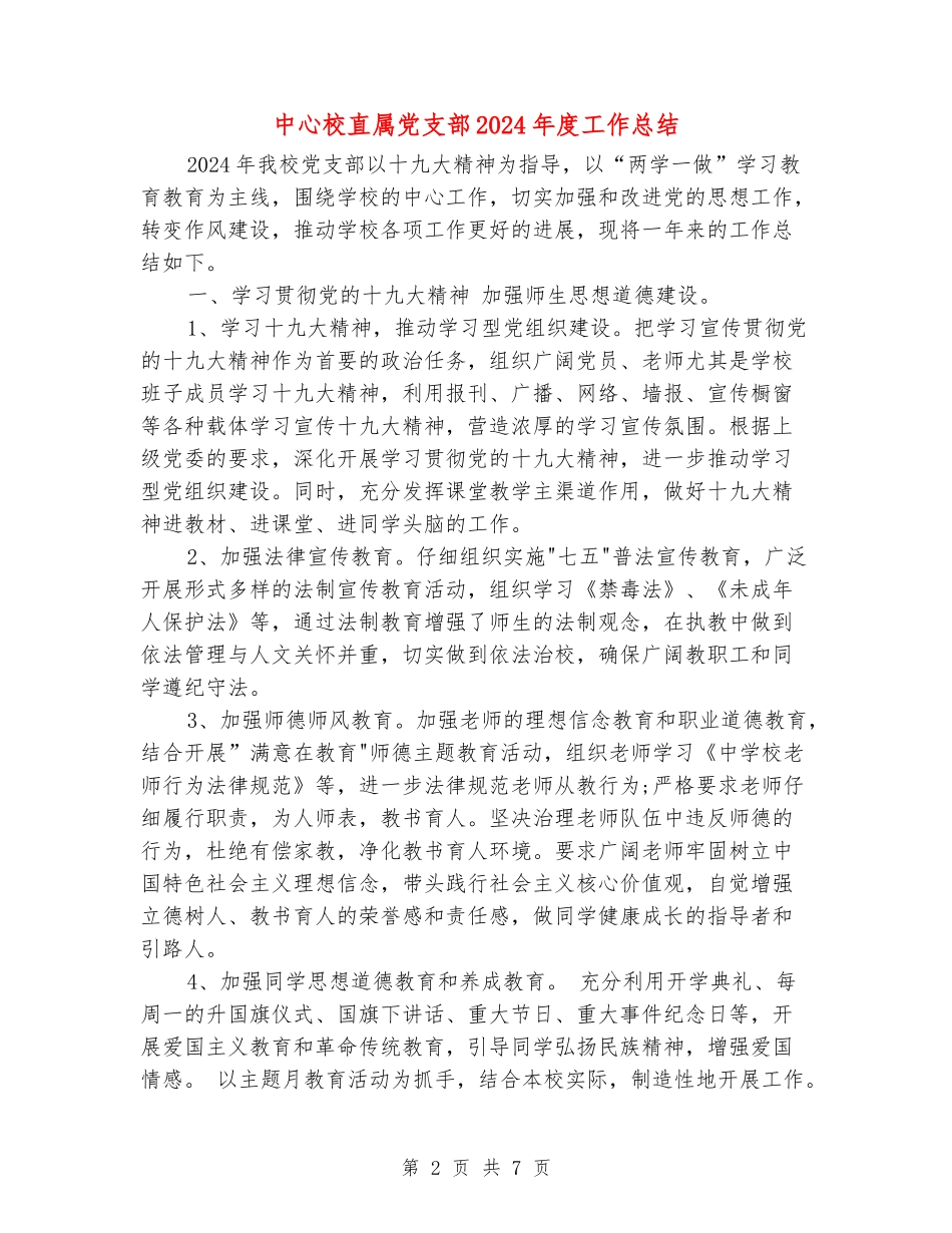 中心校直属党支部2024年度工作总结_第2页