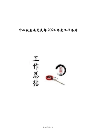中心校直属党支部2024年度工作总结