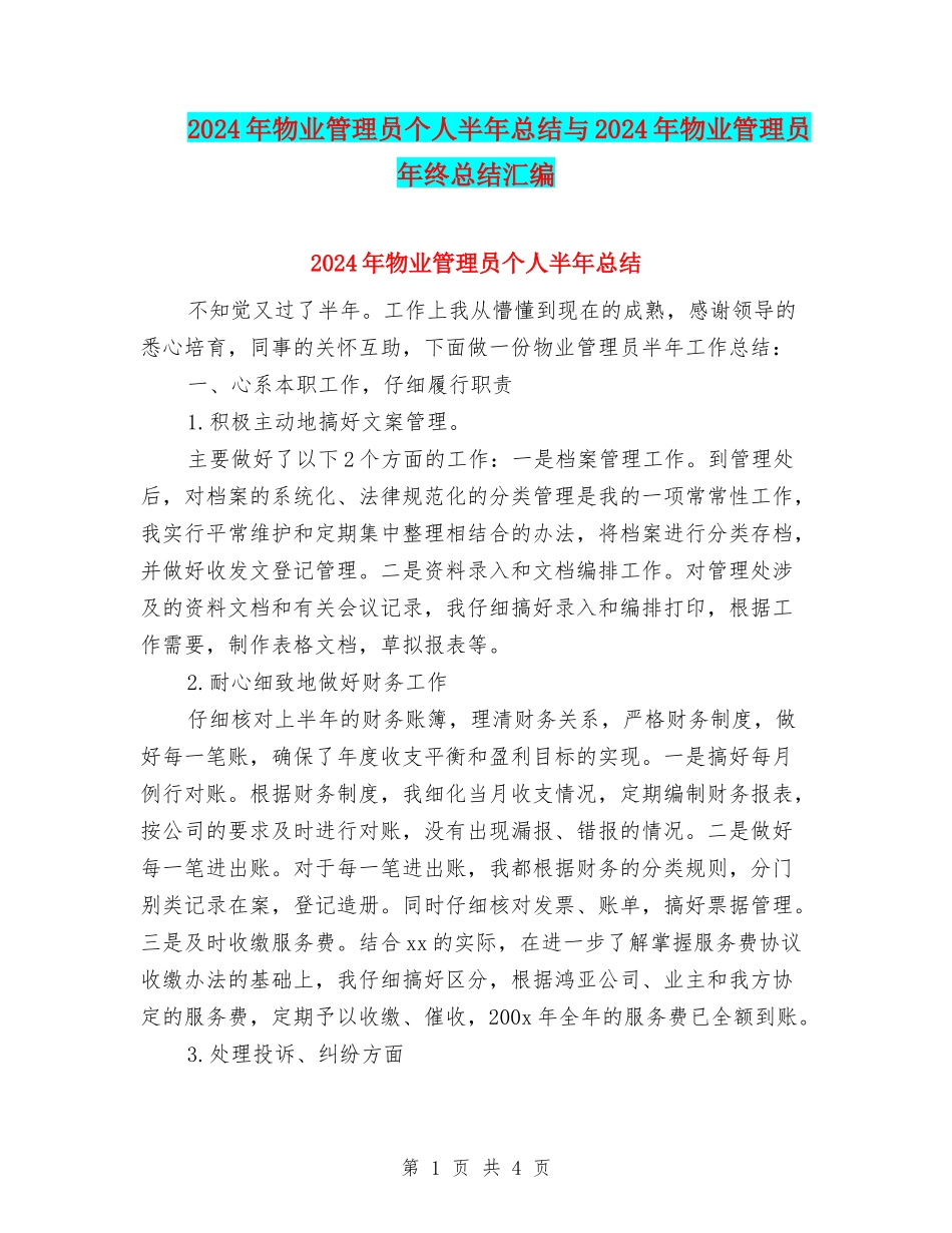 2024年物业管理员个人半年总结与2024年物业管理员年终总结汇编_第1页