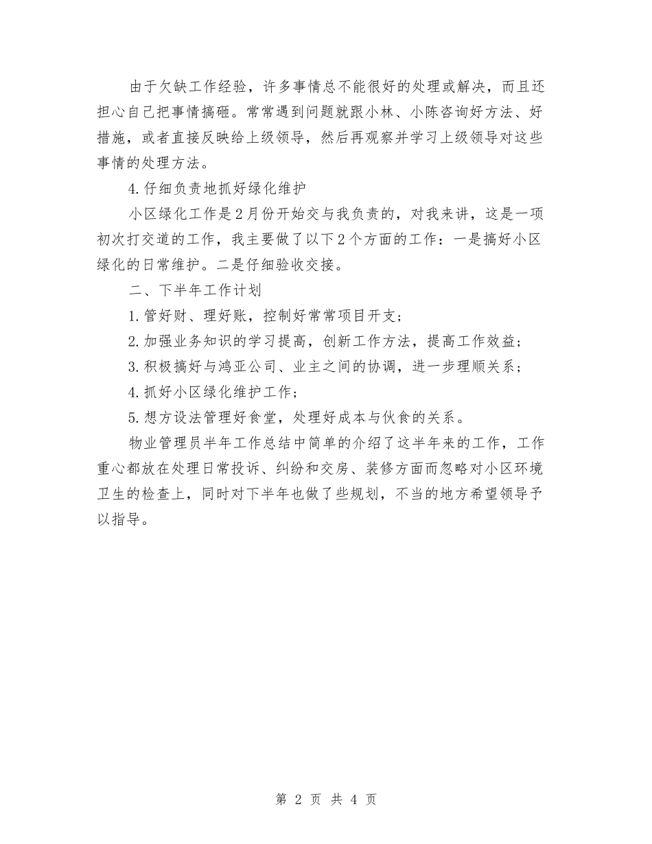 2024年物业管理员个人半年总结与2024年物业管理员年终总结汇编_第2页