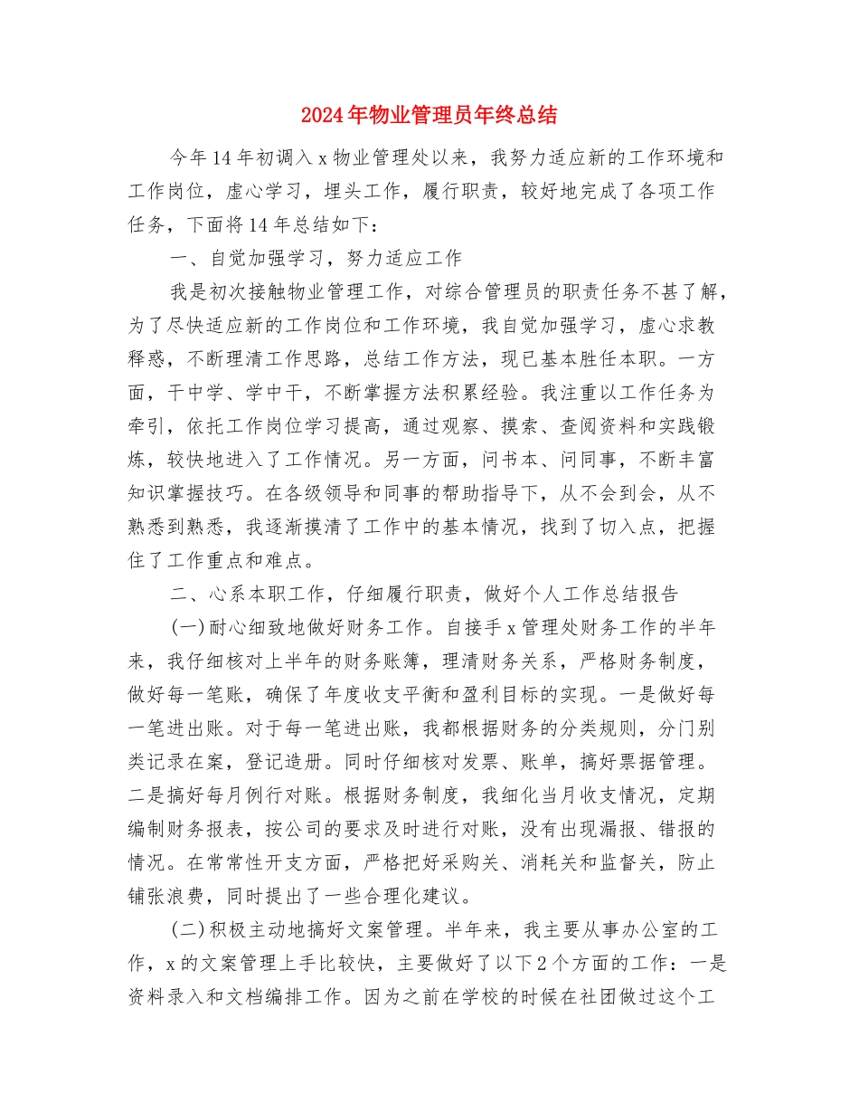 2024年物业管理员个人半年总结与2024年物业管理员年终总结汇编_第3页