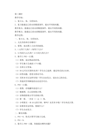 第九单元总复习（一）第三节复习圆角分知识