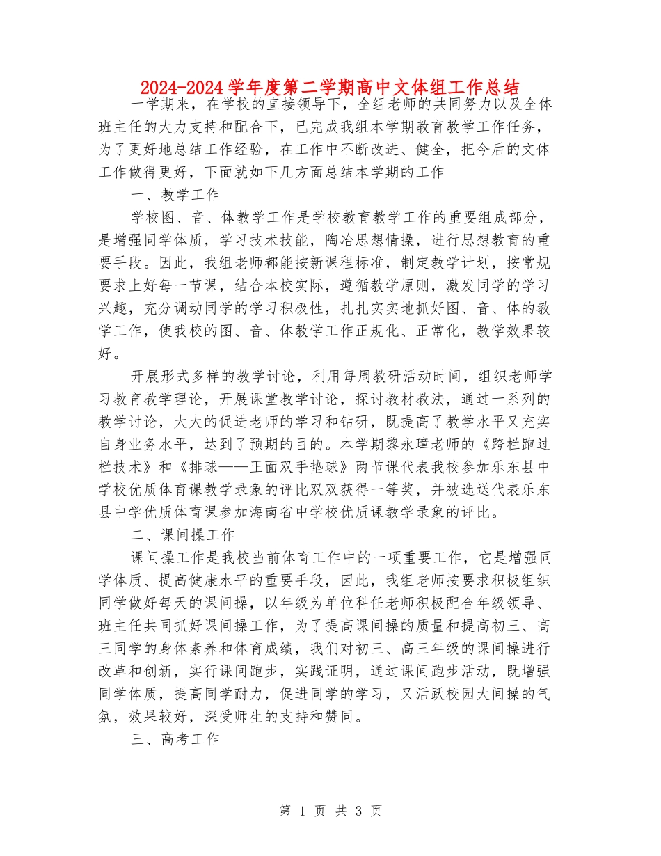 2024-2024学年度第二学期高中文体组工作总结_第1页