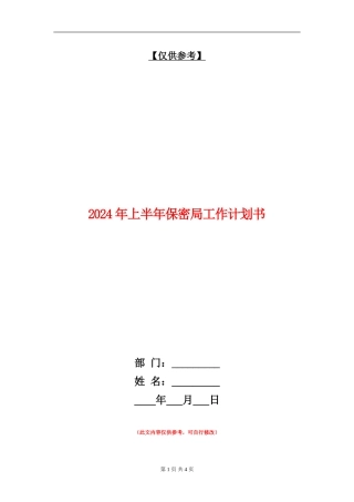2024年上半年保密局工作计划书