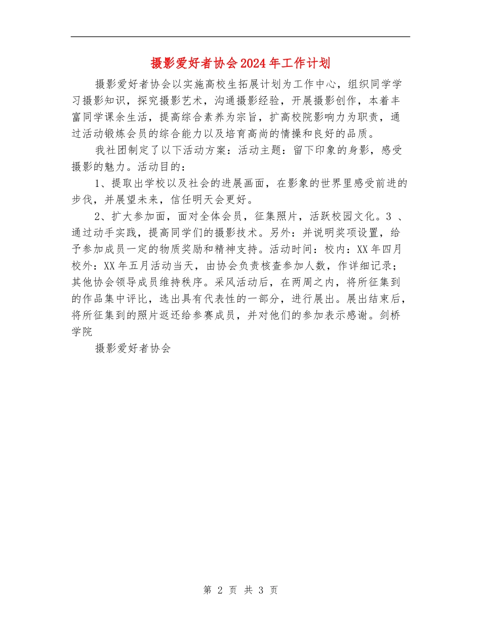 摄影爱好者协会2024年工作计划_第2页