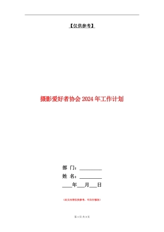 摄影爱好者协会2024年工作计划