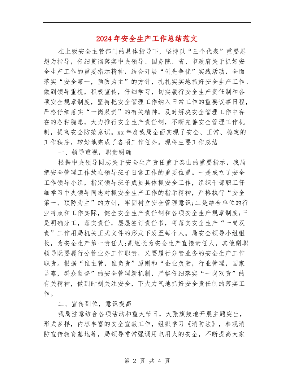 2018年安全生产工作总结范文_第2页