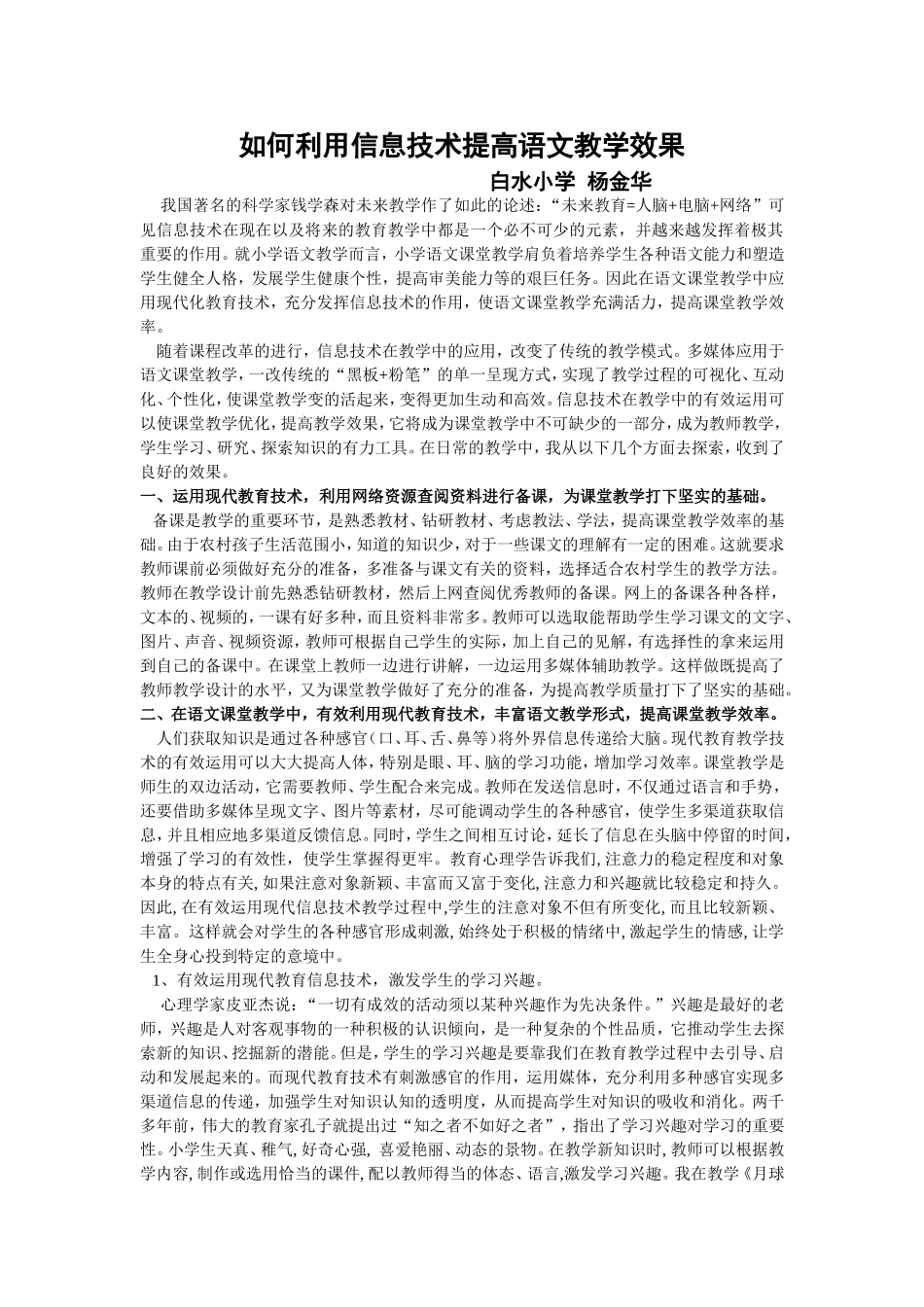 如何利用信息技术提高语文教学效果_第1页