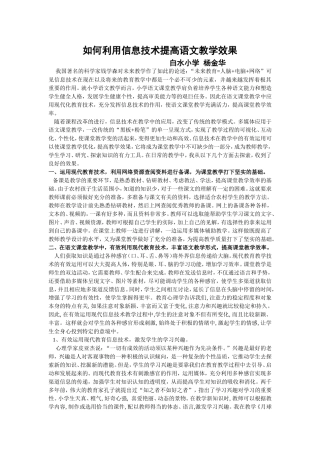 如何利用信息技术提高语文教学效果