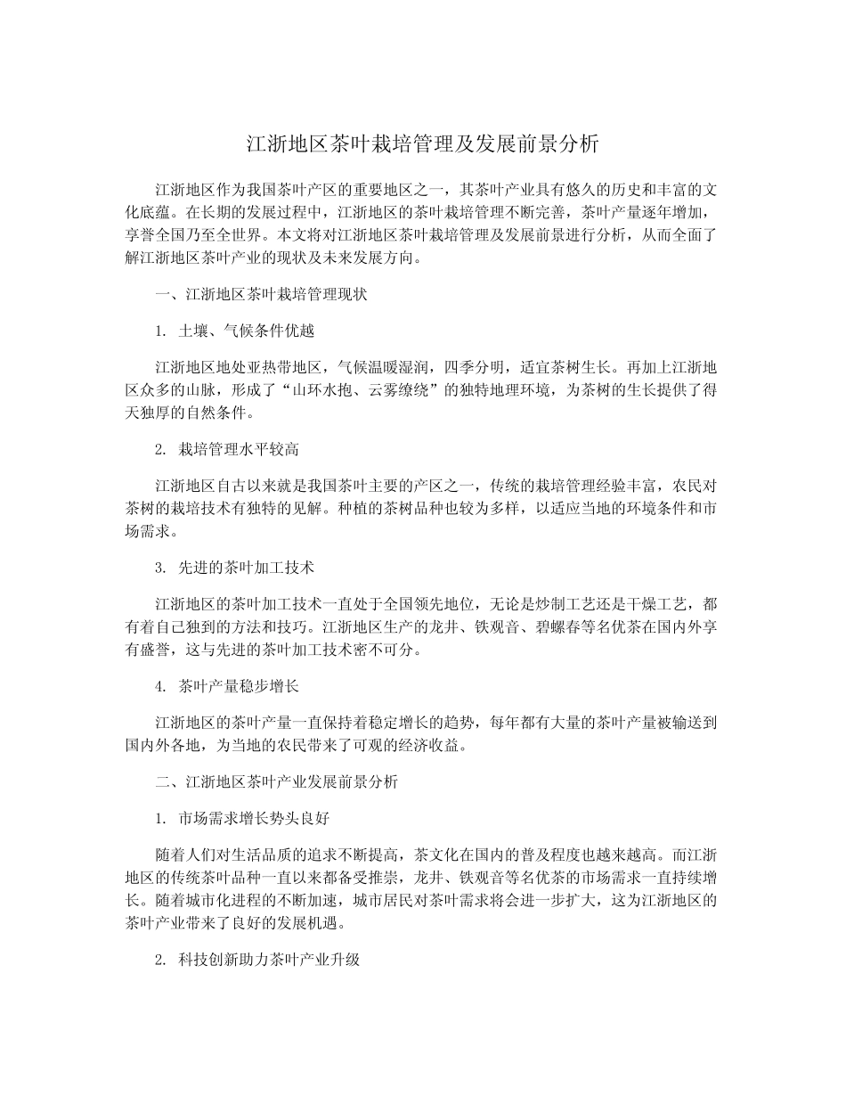 江浙地区茶叶栽培管理及发展前景分析_第1页