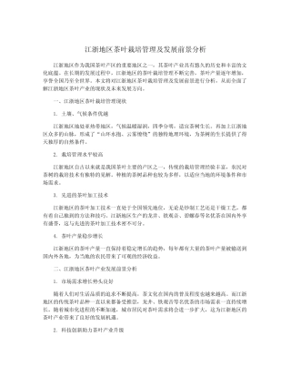 江浙地区茶叶栽培管理及发展前景分析